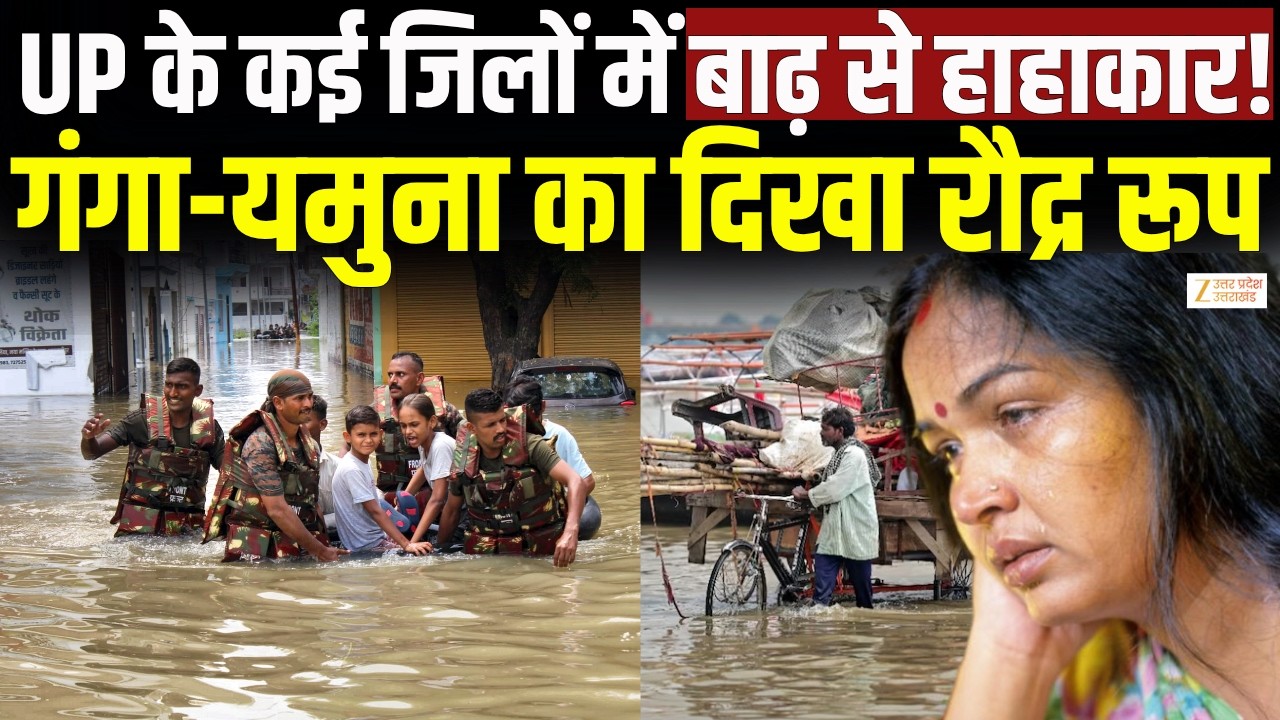 UP Flood Alert : गंगा-यमुना का रौद्र रूप, UP के कई जिलों में बाढ़ का हाहाकार! | Prayagraj Flood |