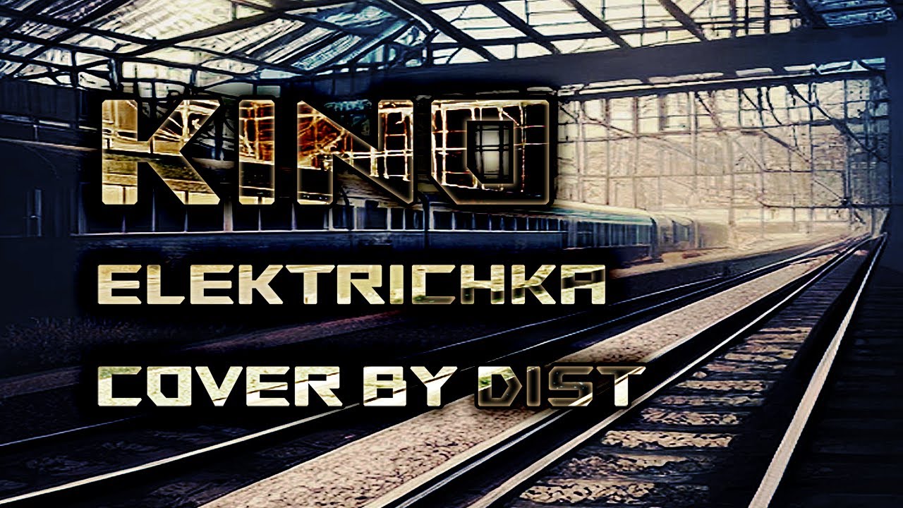 КИНО - Электричка (2020, cover by Dist)