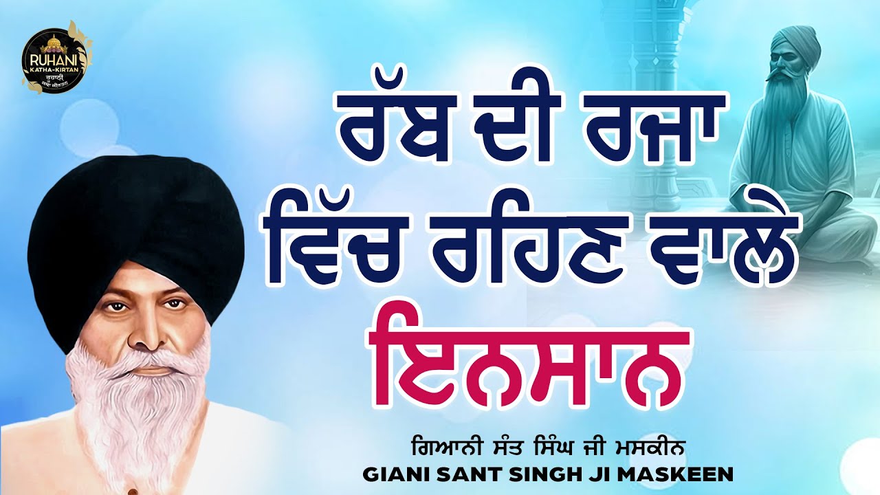 Rab de rja vich rehan vale insaan - ਰੱਬ ਦੀ ਰਜਾ ਵਿਚ ਰਹਿਣ ਵਾਲੇ ਇਨਸਾਨ #maskeenji