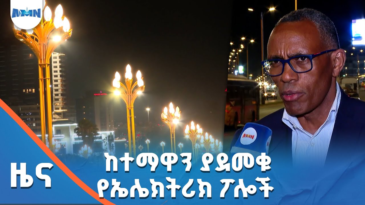 ከተማዋን ያደመቁ የኤሌክትሪክ ፖሎች