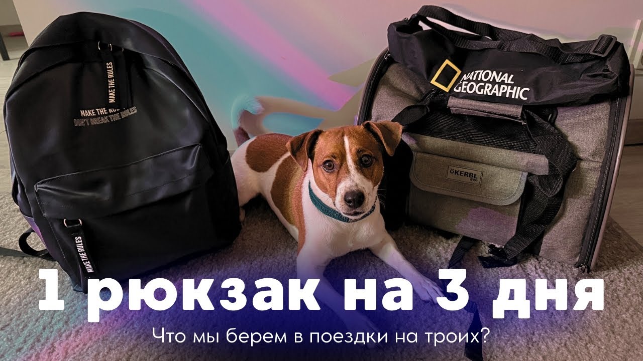 Собираем рюкзак в путешествие