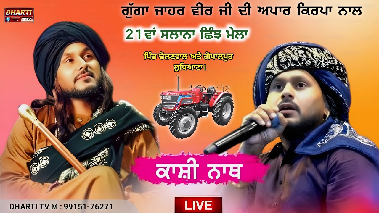 Kashi Nath Live In Dholanwal | 21st Salana Shinj Mela Guga Jahar Peer Ji LDH @DhartiTv9915176271