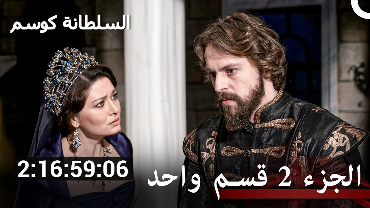 حريم السلطان: كوسيم الجزء 2 كل الحلقات