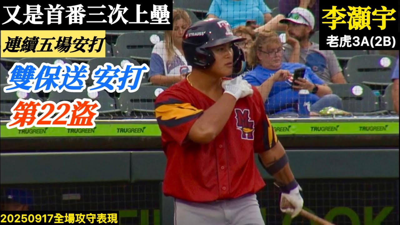 20250917李灝宇(老虎3A)2B全場｜安打雙保送！連續五場安打！跑出本季第22盜,單場三次上壘,跑回1分！