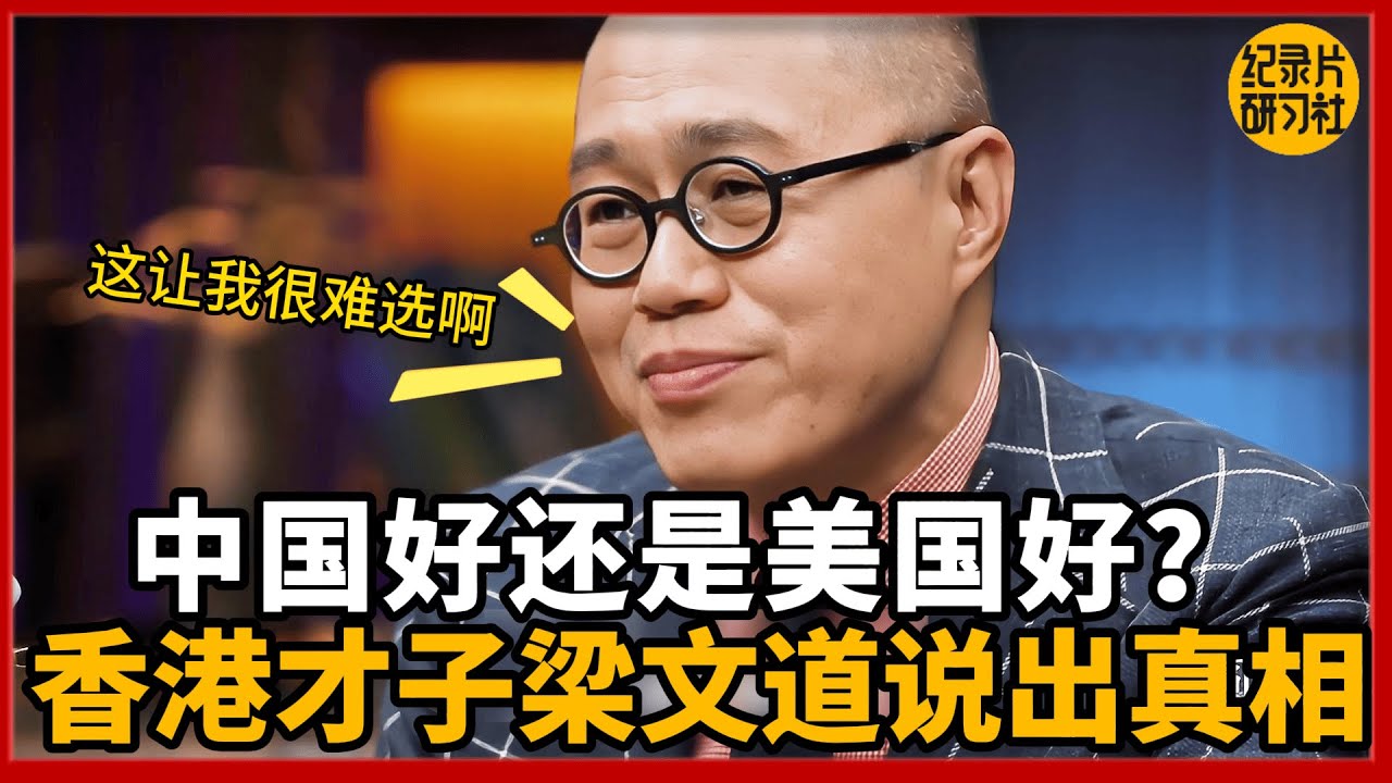 【对谈梁文道】中国好还是美国好，香港四大才子之一梁文道说出真相！