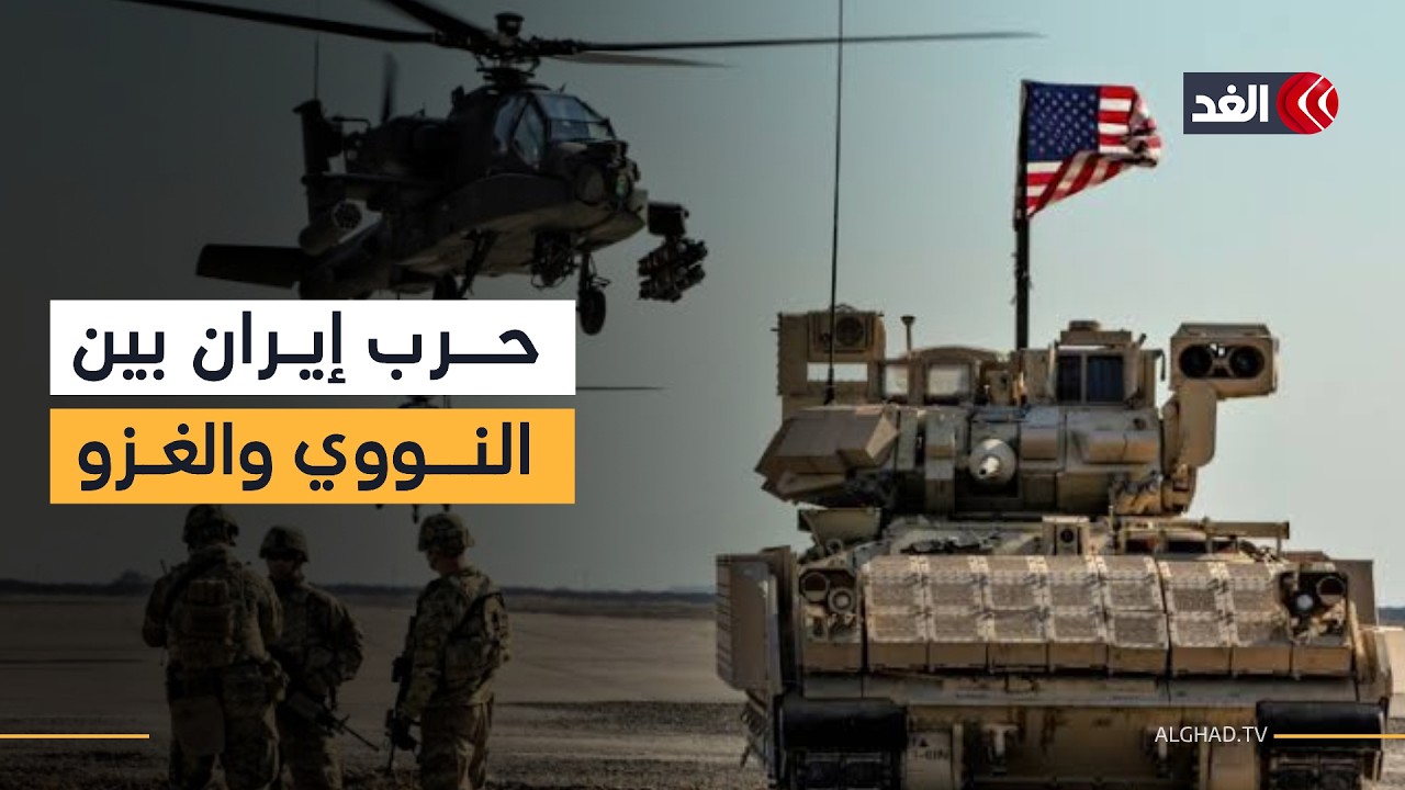 هل يتكرر سيناريو العراق وتنشر أميركا قواتها البرية في إيران؟
