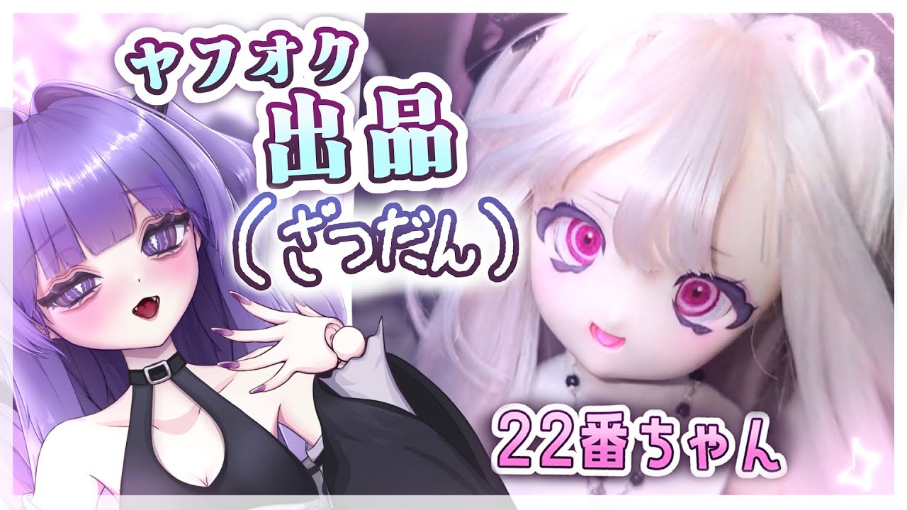 【雑談】22番ちゃんヘッドを出品するよ！！（ドール作家Vtuber）