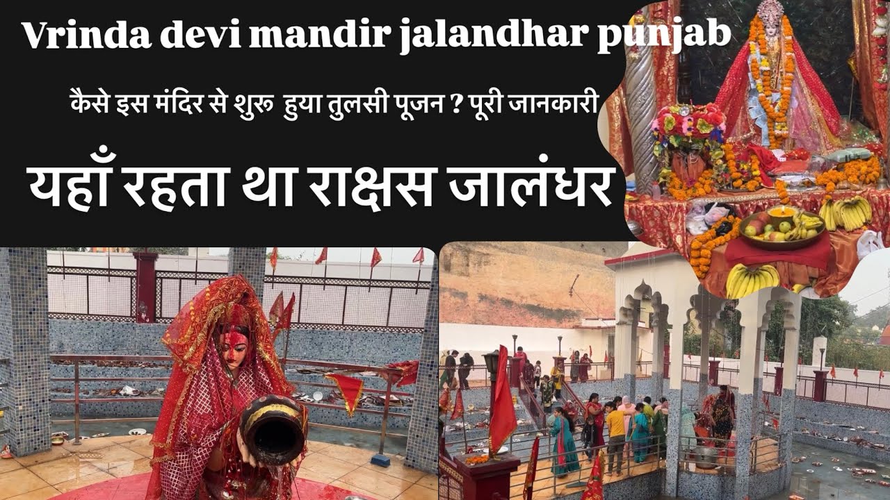 Vrinda devi mandir jalandhar | यहाँ है राक्षस जालंधर का घर | इसी मंदिर से शुरू हुआ तुलसी पूजन  #vlog