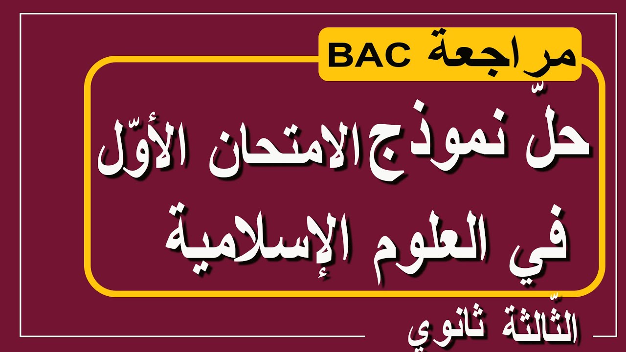 مراجعة من خلال حل نموذج للامتحان الأول /الثالثة ثانوي -العلوم الإسلامية