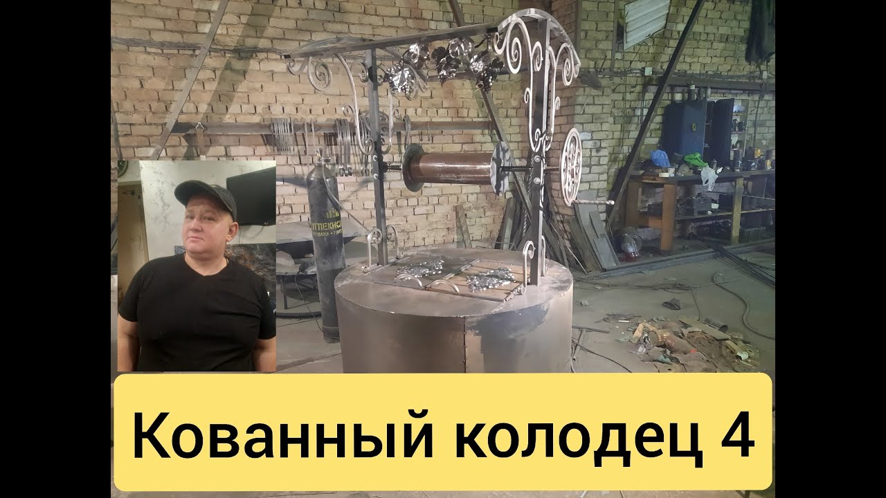 СВОИМИ РУКАМИ! КОВАННЫЙ КОЛОДЕЦ 4! СДЕЛАЙ САМ В ГАРАЖЕ!