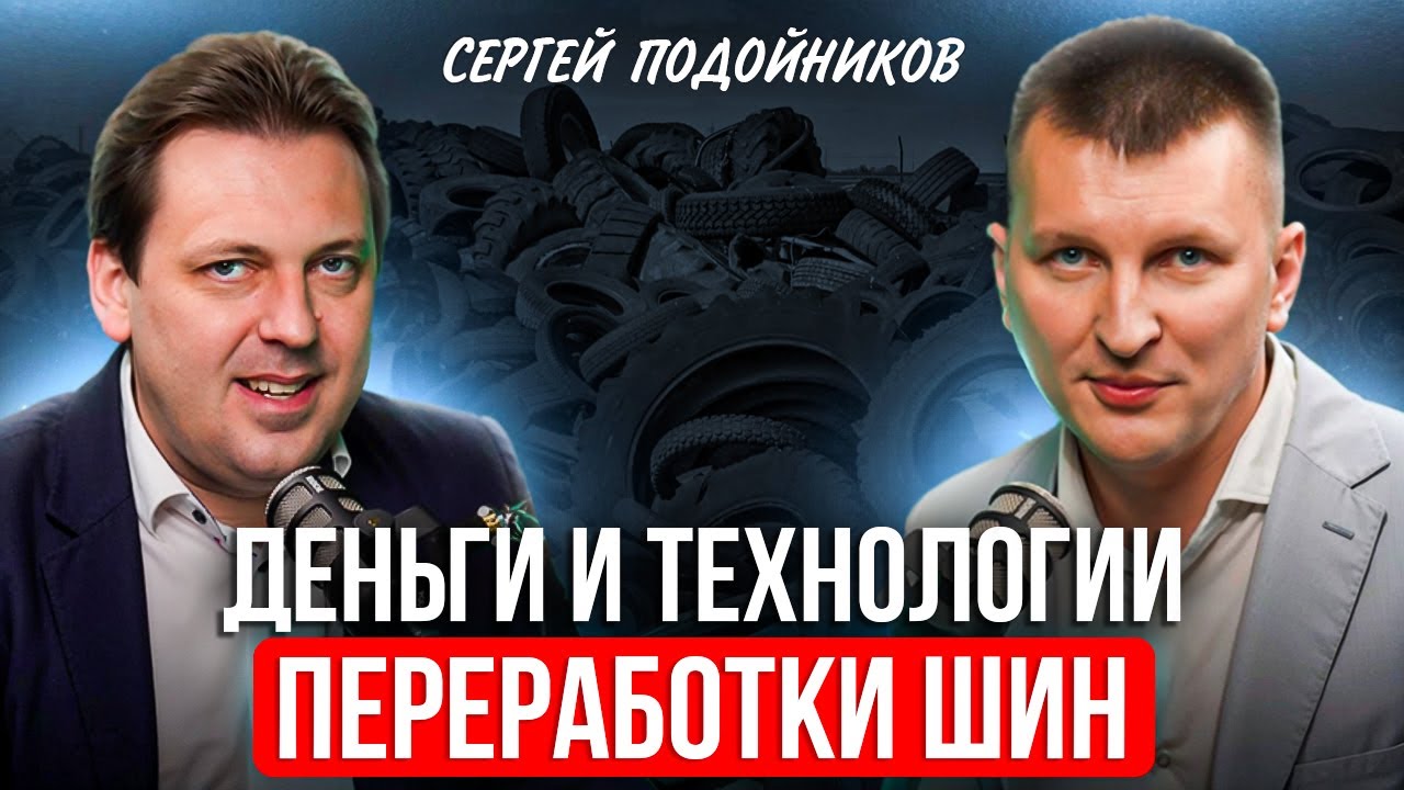 СИТУАЦИЯ НЕ ИЗМЕНИТСЯ? Сергей Подойников честно про развитие переработки шин (2 часть)