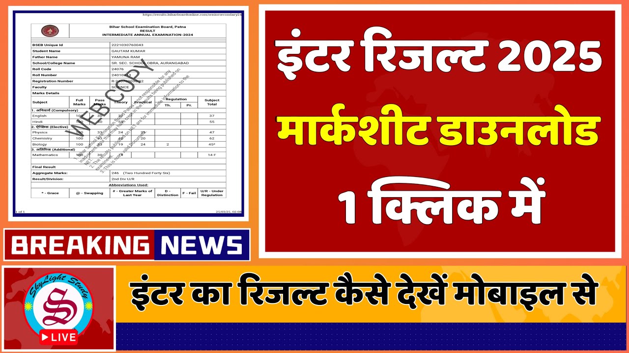 इंटर रिजल्ट 2025 जारी: मार्कशीट डाउनलोड| inter result date 2025| 12th result live marksheet download