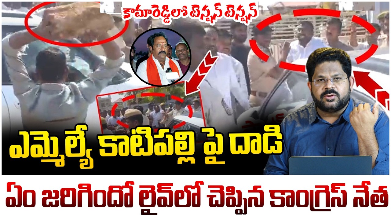 కామారెడ్డిలో టెన్షన్ టెన్షన్ | Att@ck On BJP MLA Katepalli Venkata Ramana Reddy | BJP Vs Congress