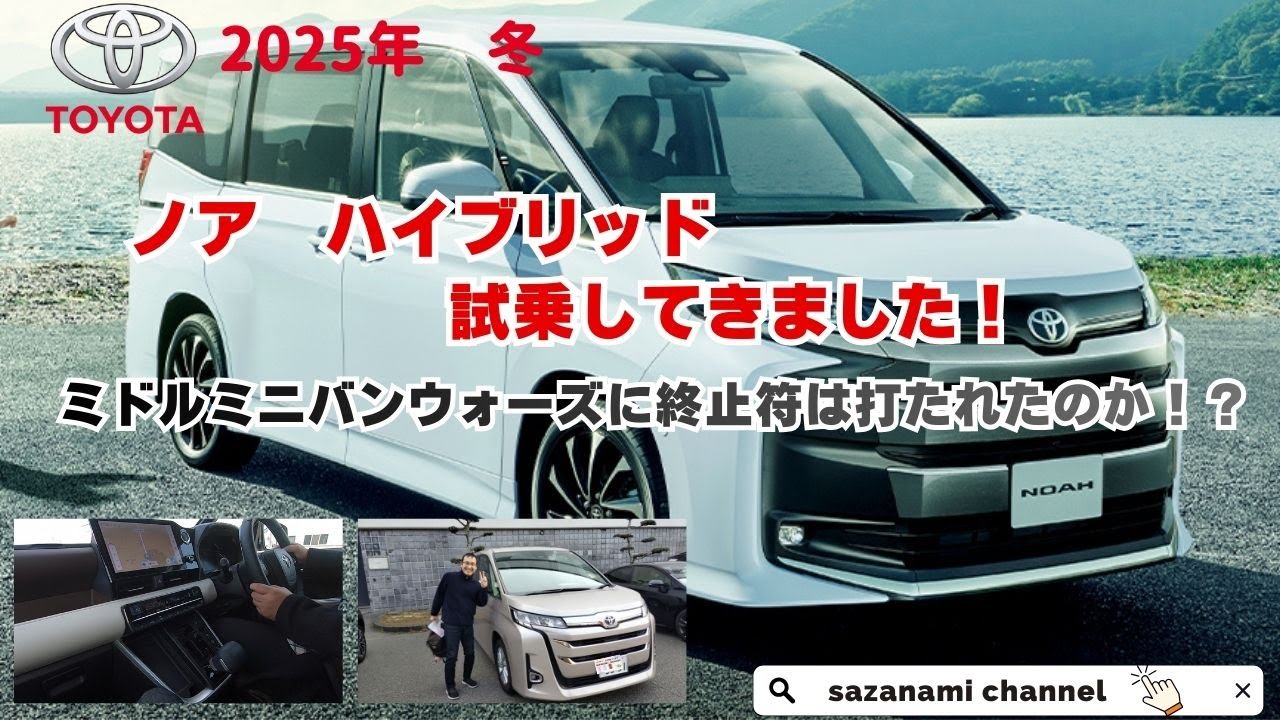 ノア　ハイブリッドを試乗して、ミドルミニバンウォーズに終止符は打たれたのか！？