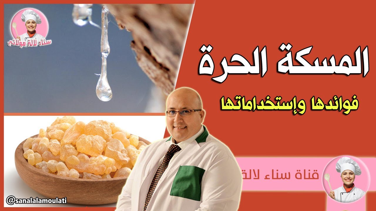 فوائد المسكة الحرة وإستخداماتها مع الدكتور عماد ميزاب