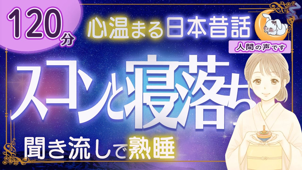 【眠くなる朗読｜女性ナレーター】心温まる日本昔話・良質な睡眠導入★120分★天狗のこま・美作のあまんじゃく ほか【ぐっすり眠れる癒しの語り】