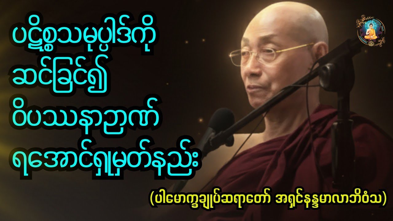 ပဋိစ္စသမုပ္ပါဒ်ကိုဆင်ခြင်၍ဝိပဿနာဉာဏ်ရအောင်ရှုမှတ်နည်းVipassanā via Dependent Origination