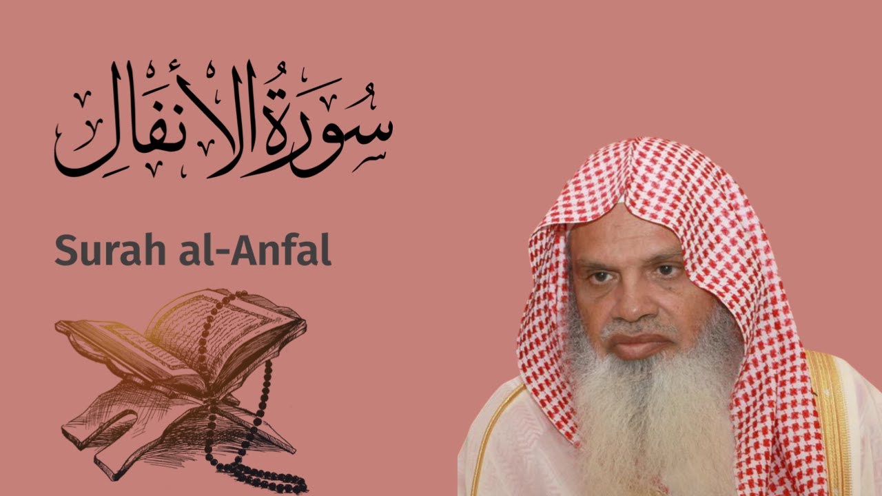 سورة الانفال الشيخ علي الحذيفي Ali Alhuthaifi Surah al-Anfal