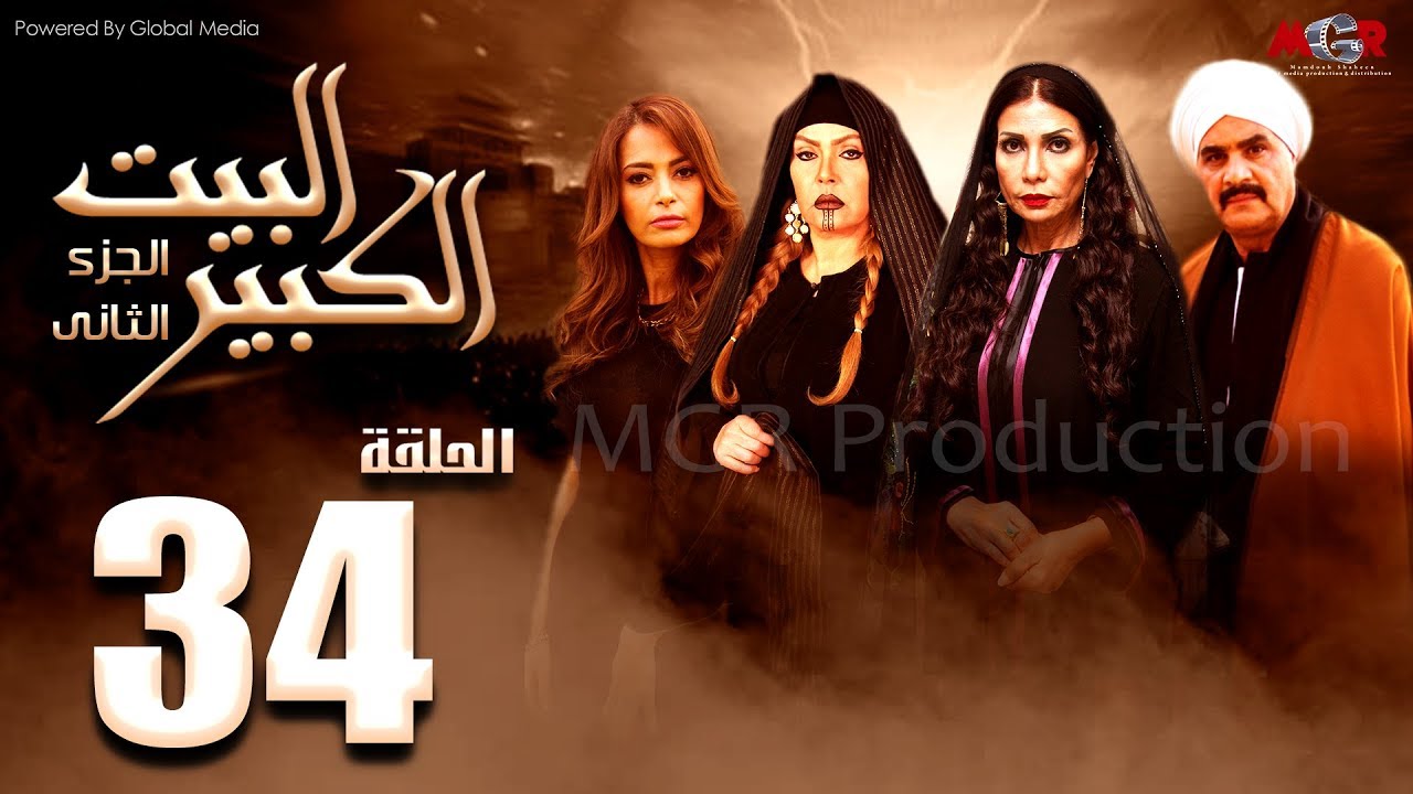 مسلسل البيت الكبير الجزء الثاني الحلقة |34| Al-Beet Al-Kebeer Part 2 Episode