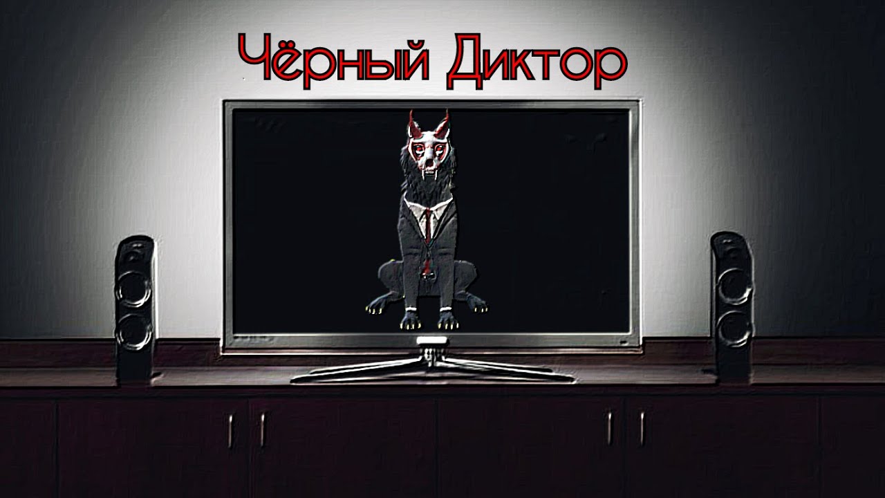 Чёрный Диктор || Страшилка || Вилд Крафт