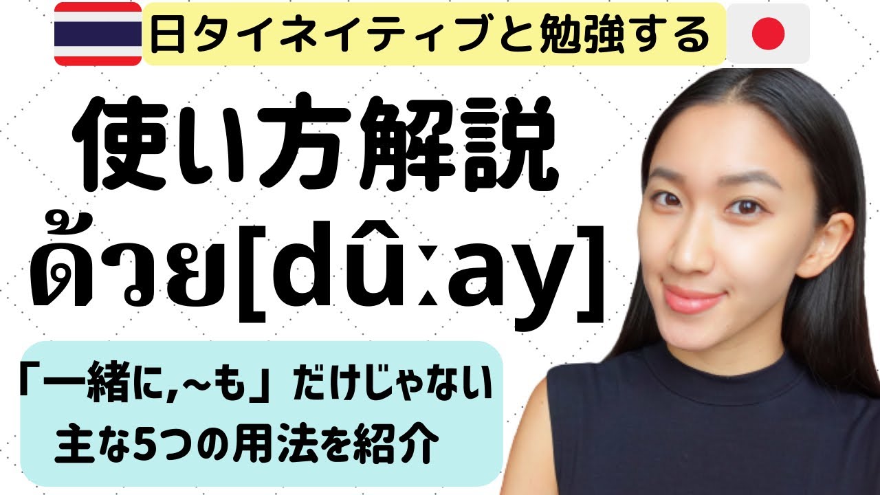 【タイ語】ด้วย[duay]ドゥアイを解説