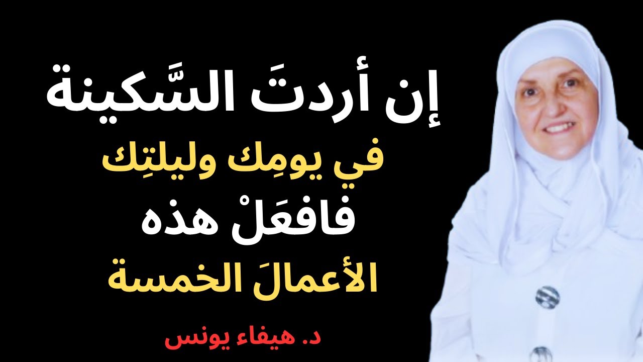من أرادَ السكينةَ في حياته، فليلتزمْ بهذه القواعدِ الخمسِ في يومِه وليلتِه – د. هيفاء يونس