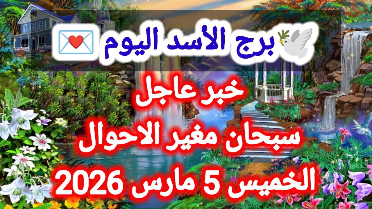 توقعات برج الأسد اليوم 🕊️🦁 خبر عاجل ،، سبحان مغير الاحوال 👉 الخميس 5 مارس 2026 