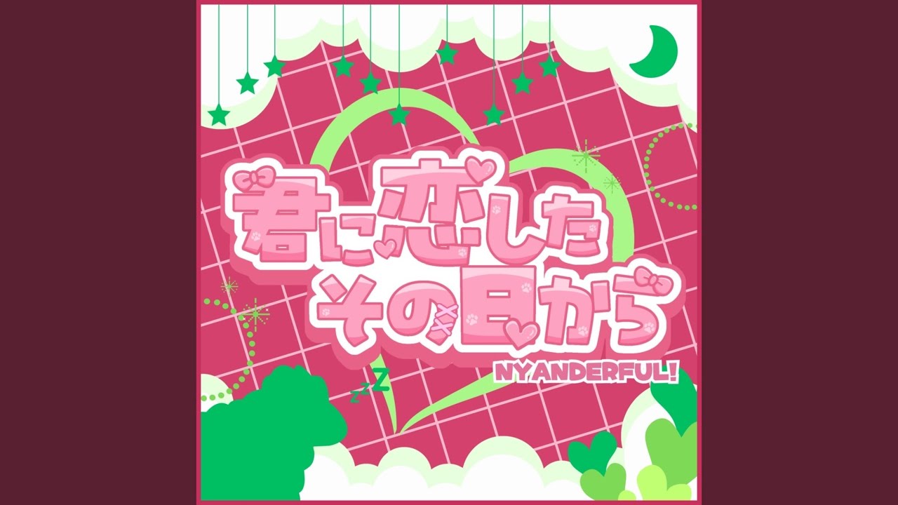 君に恋したその日から