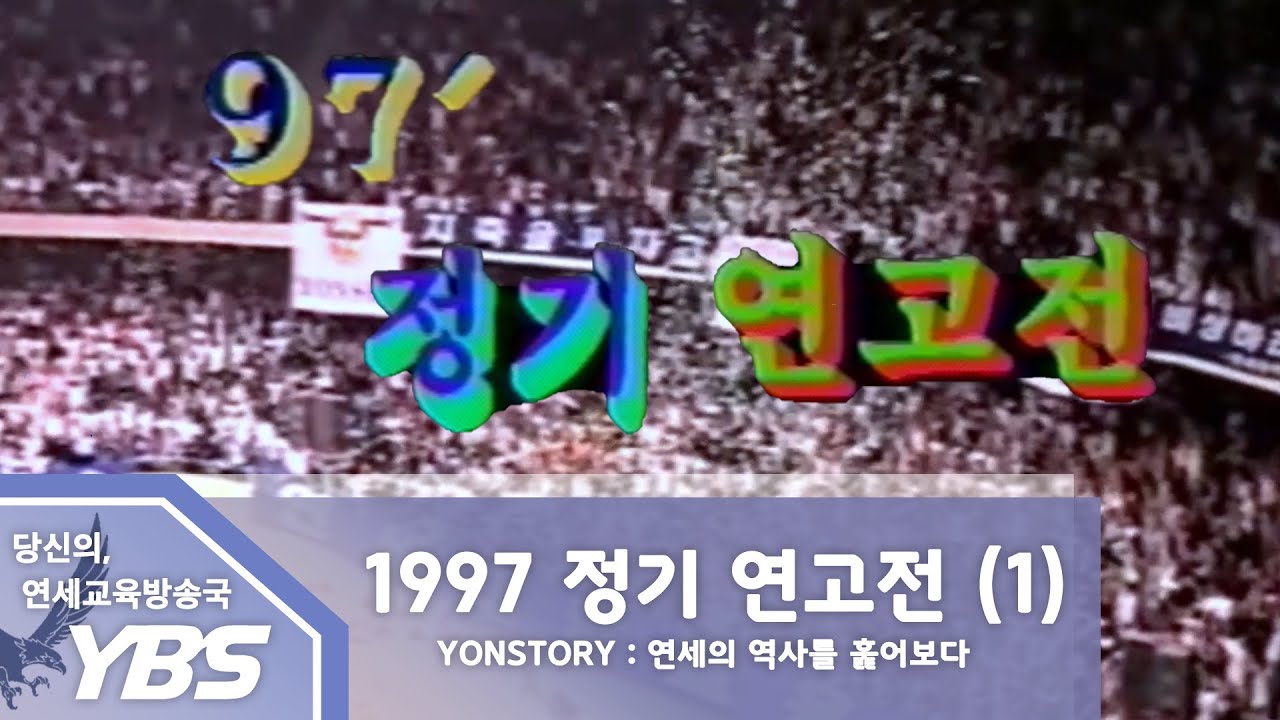 1997 정기 연고전 1부 [YONSTORY : 연세의 역사를 훑어보다]