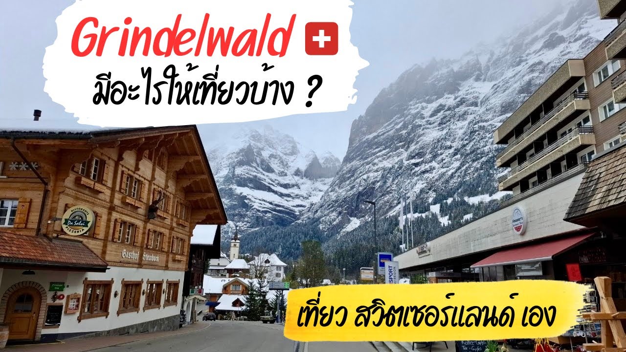 เที่ยวสวิตเซอร์แลนด์ด้วยตัวเอง 🇨🇭 กรินเดลวาลด์ มีอะไรให้เที่ยวบ้าง ? Grindelwald Switzerland