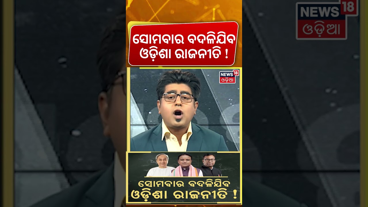 ସୋମବାର ବଦଳିଯିବ...Naveen Patnaik vs BJP | Rajya Sabha Election | Odisha Congress | BJD | Asal katha