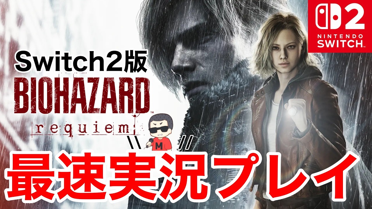 【Switch2版】0時開始!バイオハザードレクイエム最速実況プレイ!