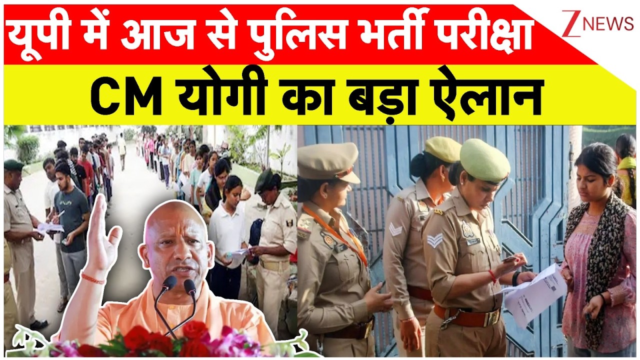 UP Police Exam: यूपी में आज से पुलिस भर्ती परीक्षा, CM योगी का बड़ा ऐलान I Breaking I Yogi Adityanath