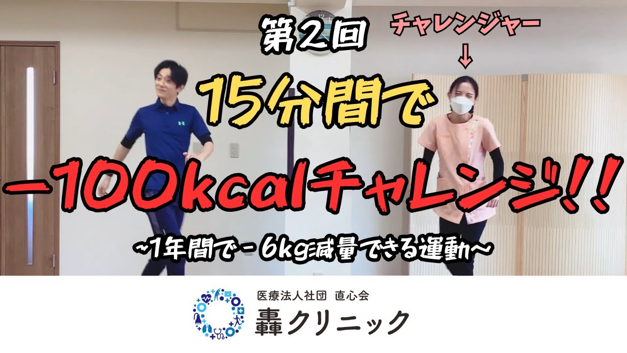 【第2回】15分間で-100kcalチャレンジ！！    ～1年間で-6kg減量できる運動～