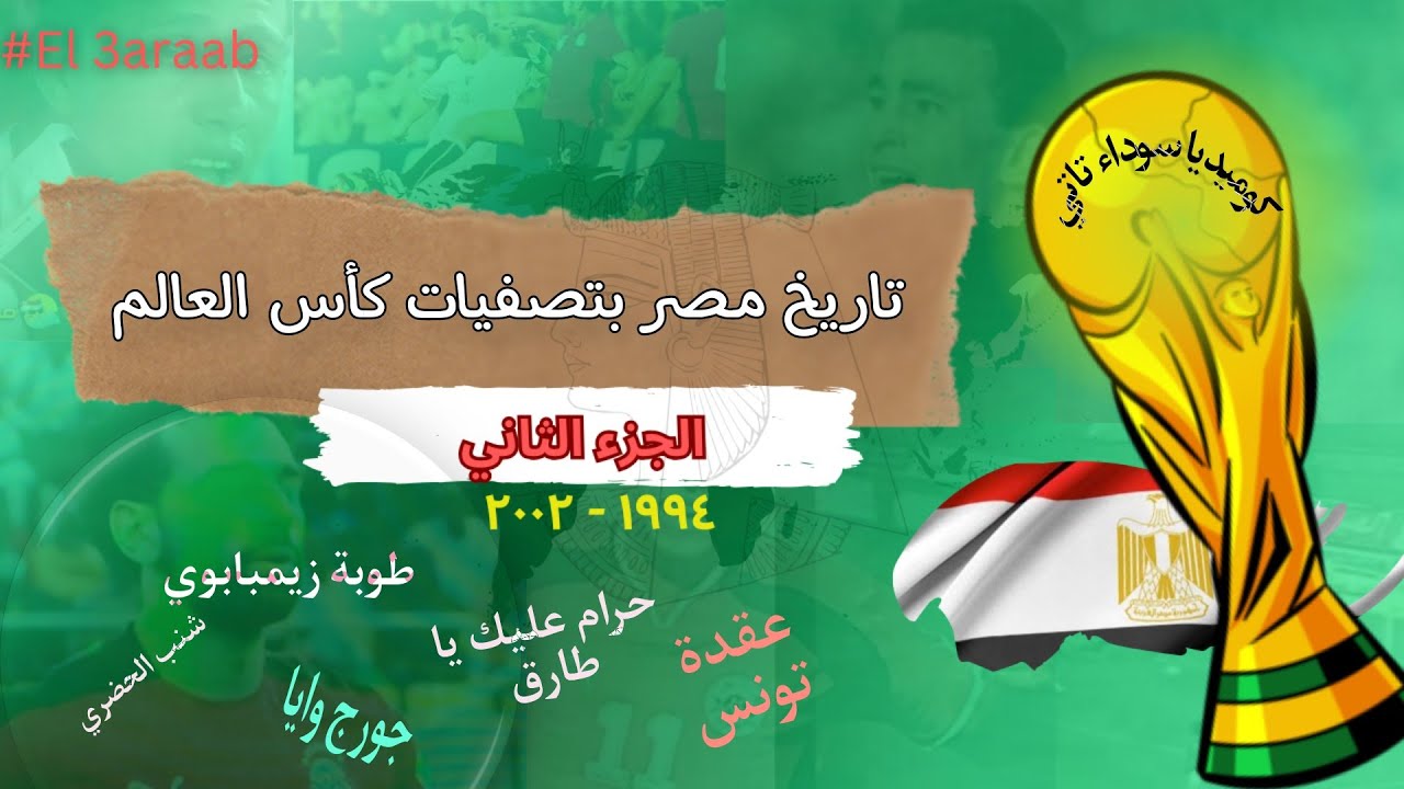 تاريخ مصر بتصفيات كأس العالم [ الجزء الثاني] .. الدراما المصري ام الاجنبي