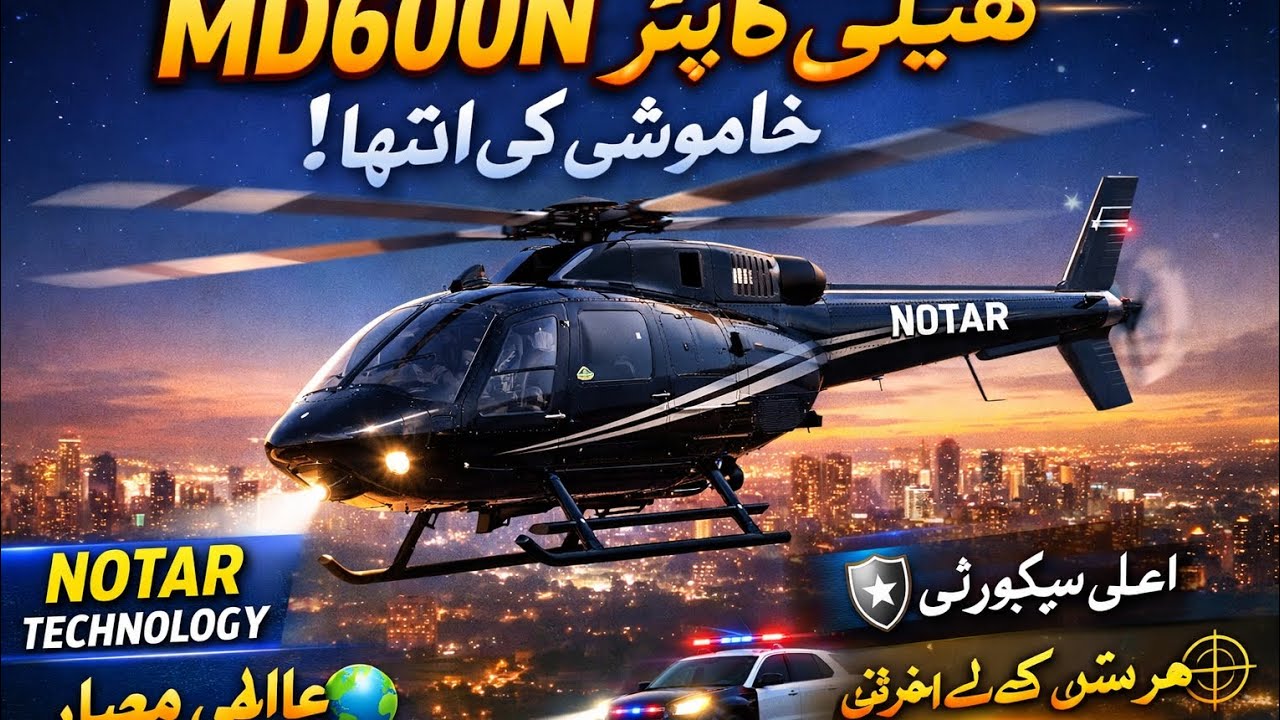 🚁✨ อัปเดตล่าสุด MD600N เฮลิคอปเตอร์เงียบพิเศษ เทคโนโลยี NOTAR อเนกประสงค์ระดับโลก ✨🚁