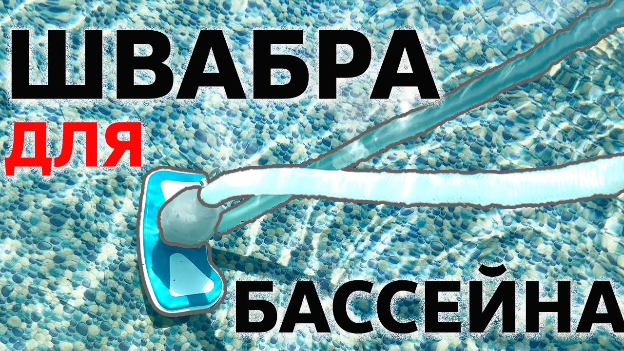 Швабра для чистки бассейна #Bestway