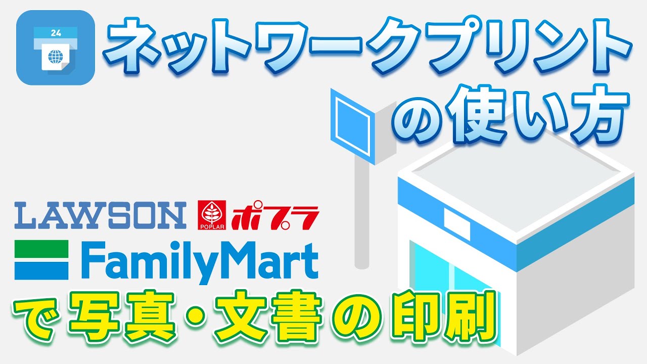【スマホ印刷】ローソン・ファミマで簡単コンビニ印刷！会員登録なしでも利用可能～ネットワークプリントの使い方（仕方）を解説