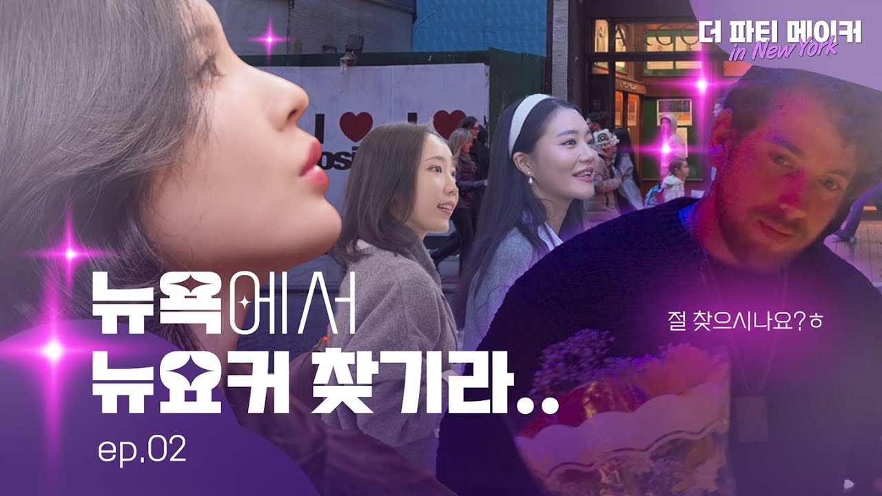 🔍 당신이 반해버릴 유툽에서도 못찾는 찐 뉴욕 로컬 장소! | 더파티메이커 인 뉴욕 EP.2
