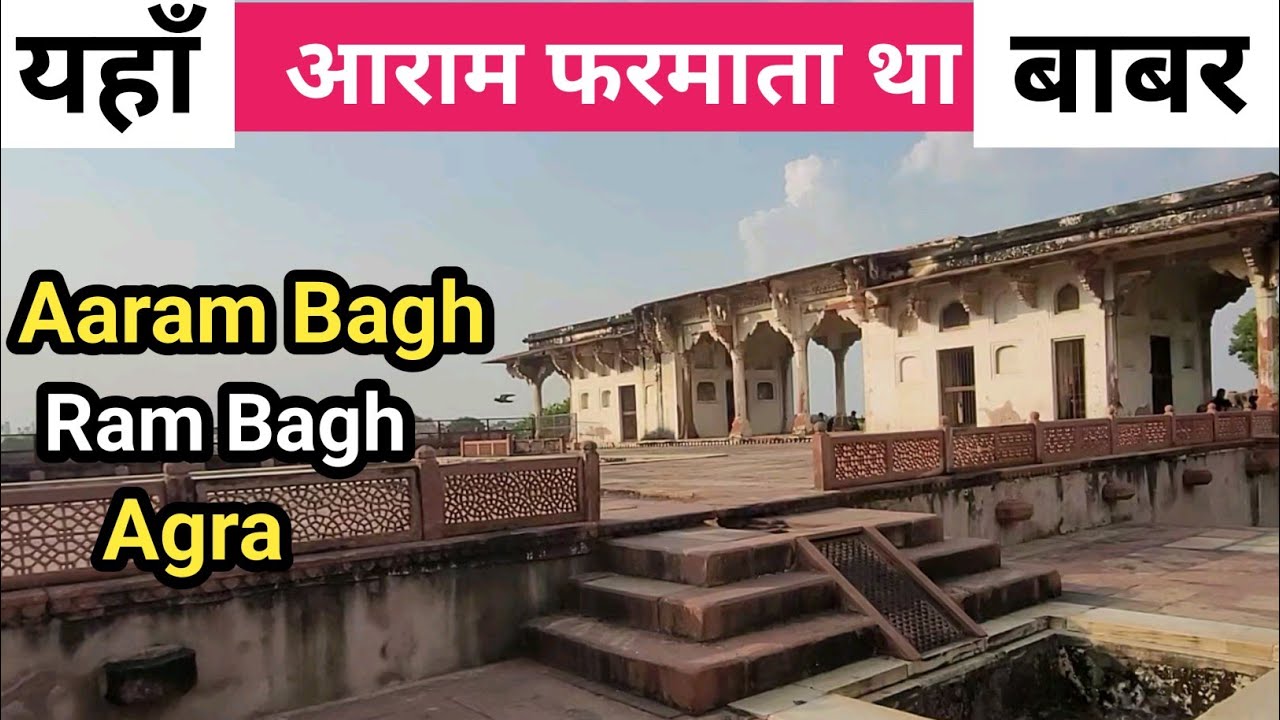 Aram Bagh (Ram Bagh) मुगल बादशाह Babar यहाँ आराम फरमाते थे ! || Aaram Bagh Agra
