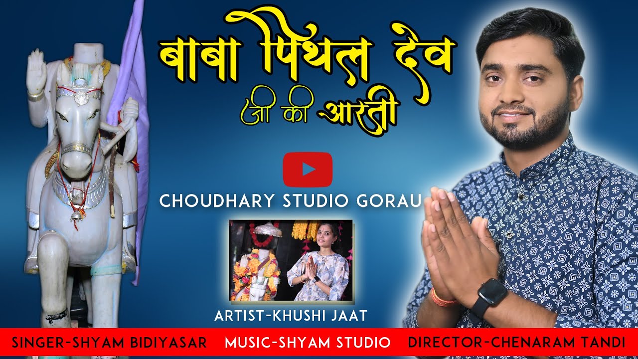//श्री बाबा पिथल देव जी महाराज की आरती//(Shyam Bidiyasar) Om Pithal Dev Baba-Choudhary Studio Gorau