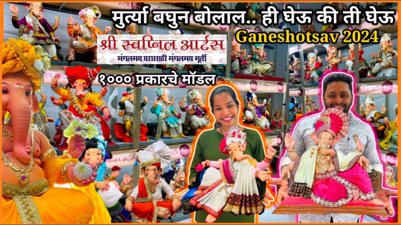 मुर्त्या अशा की पाहता क्षणी पसंद पडतील🤩पारंपारीक गणेशमुर्ती🥰Shri Swapnil Arts | Ganeshotsav 2024