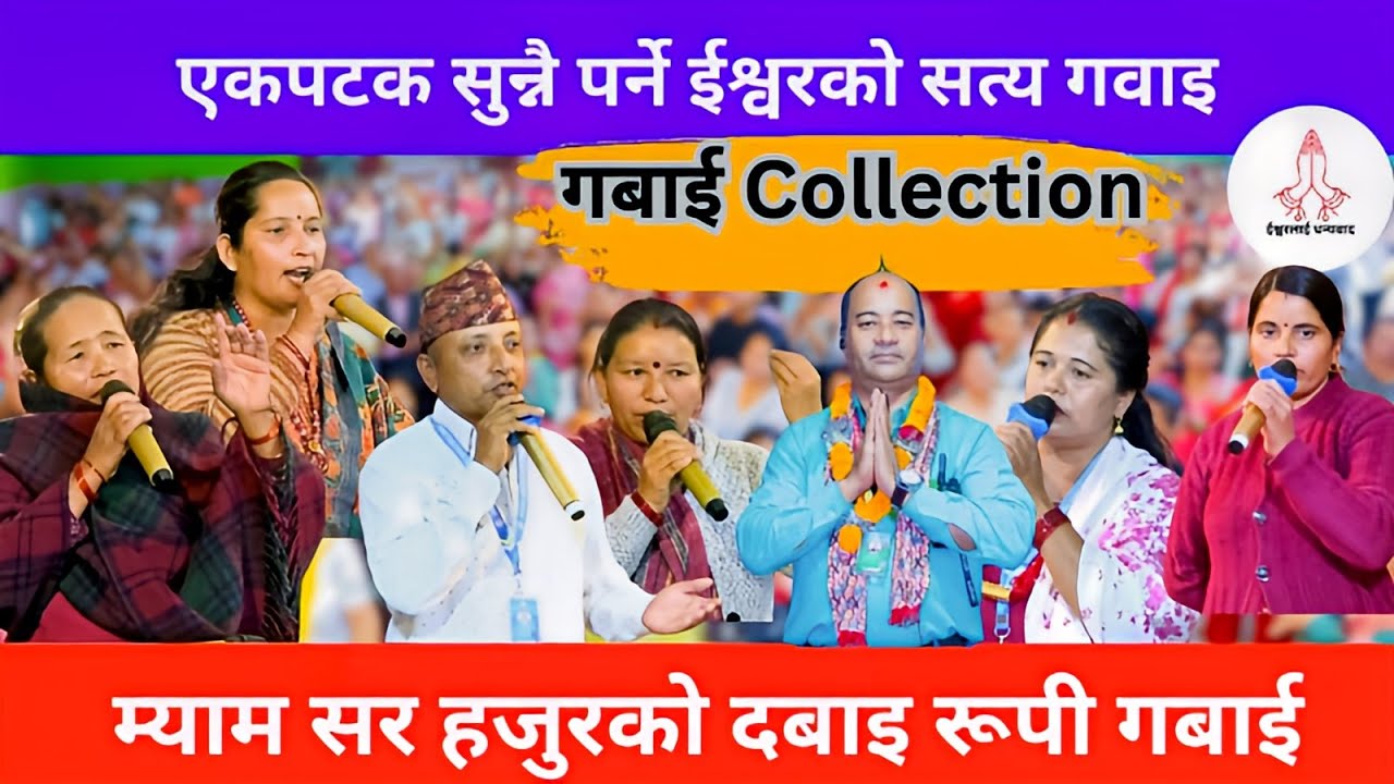 Gabai Collection 🙏|| Parmeshwor ko Mahima || Ishwor Ko Mahima || Schai