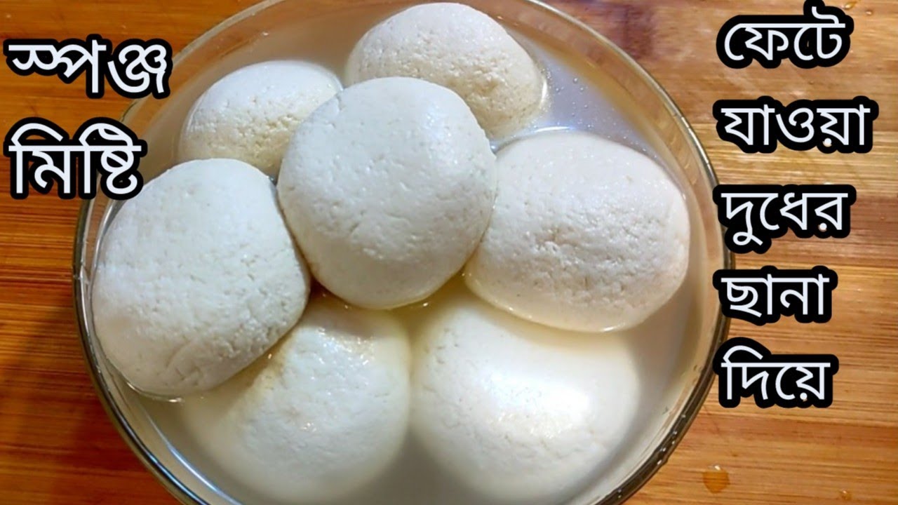 ফেটে যাওয়া দুধের ছানা ফেলে না দিয়ে স্পঞ্জ মিষ্টি/সাদা মিষ্টি/ রসগোল্লা রেসিপি|Perfect Sponge Sweet