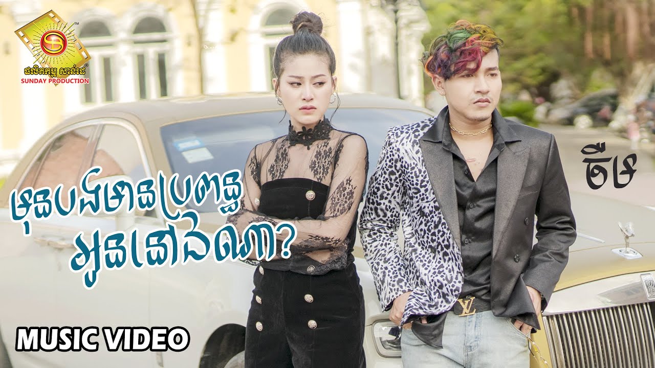 មុនបងមានប្រពន្ធ អូននៅឯណា - ចឺម  ( Music VIDEO )