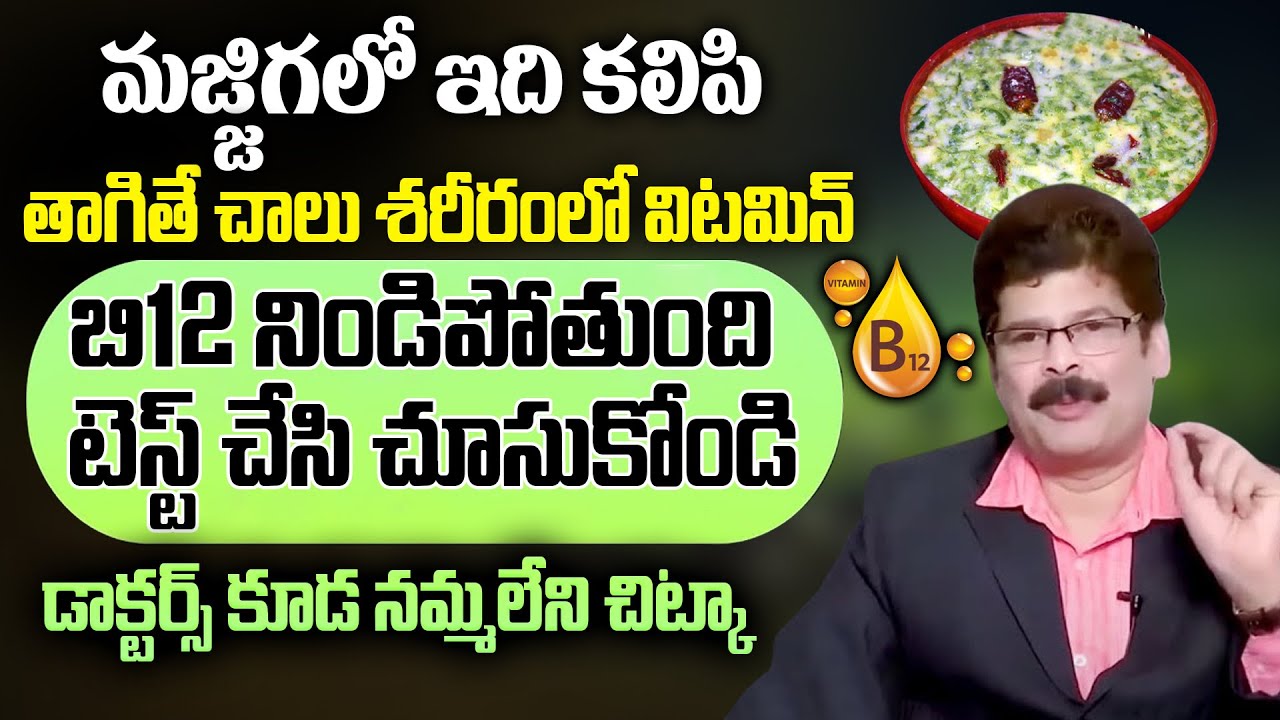 Vitamin B 12 :- మజ్జిగ తో బి 12 విటమిన్ శరీరం మొత్తం నిండిపోతుంది || Dr Murali Manohar || ManamTV