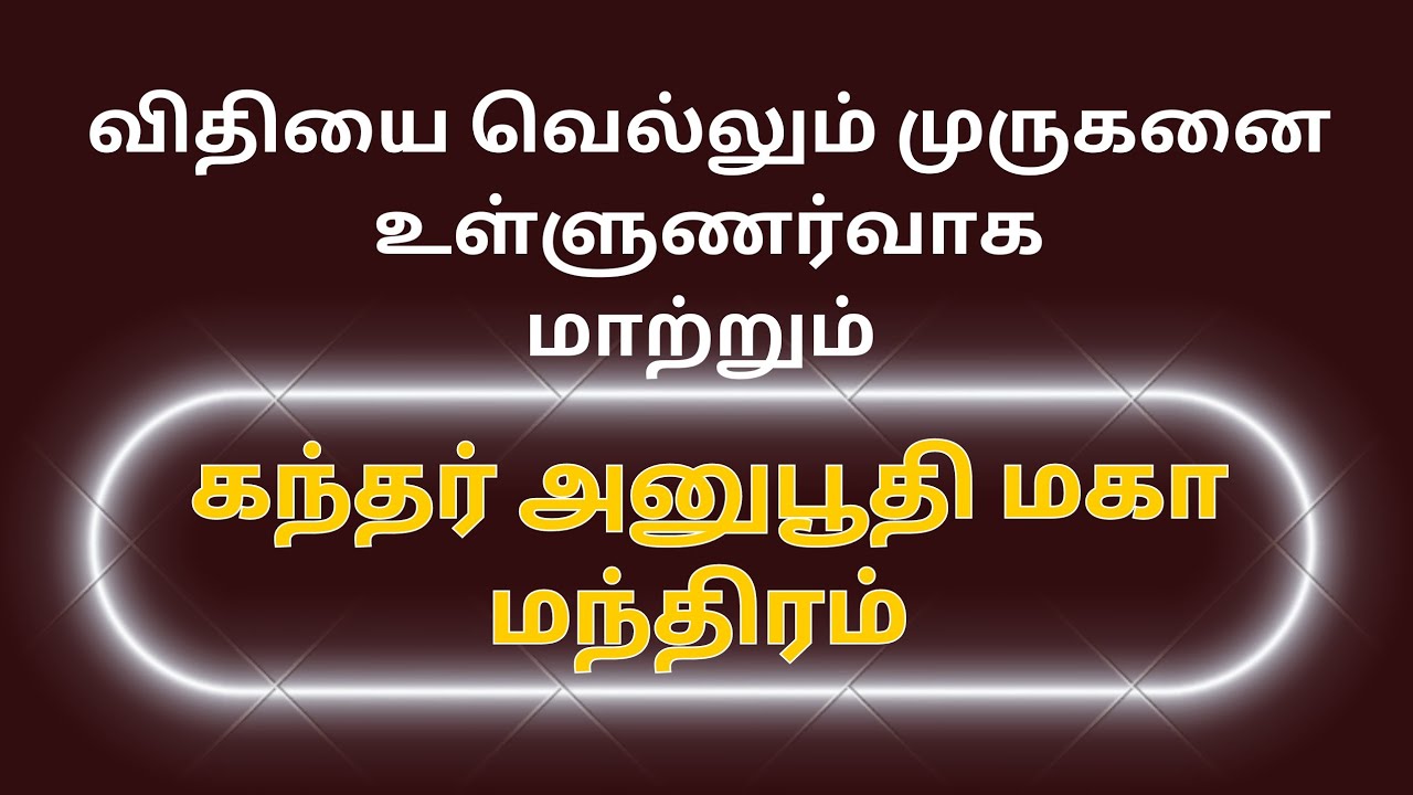 கந்தர் அனுபூதி மகா மந்திரம் 