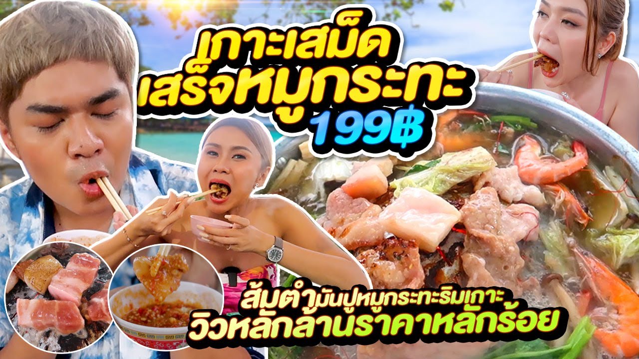 เกาะเสม็ดเสร็จหมูกระทะ วิวสวยที่สุดในชีวิต น้ำจิ้มส้มตำแซ่บมันปูหมูกะทะ @Amy Kitiya @Tabbii.K หนูหรี