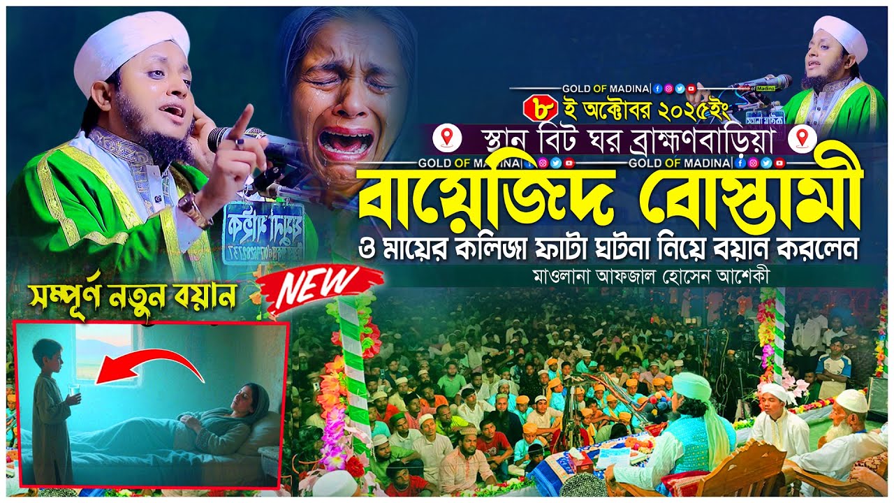 শিশু বায়েজিদ বোস্তামী ও মায়ের কাহিনী । মায়ের শ্রেষ্ঠ কান্নার ওয়াজ । মাওলানা আফজাল হোসেন আশেকী ওয়াজ
