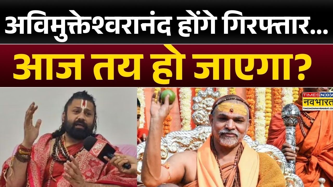 अविमुक्तेश्वरानंद होंगे गिरफ्तार...आज तय हो जाएगा?| Ashutosh Brahmachari | Swami Avimukteshwarananda